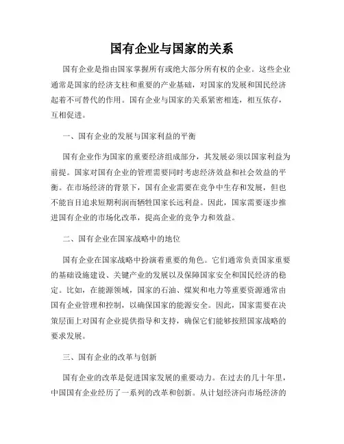 国有企业与国家的关系