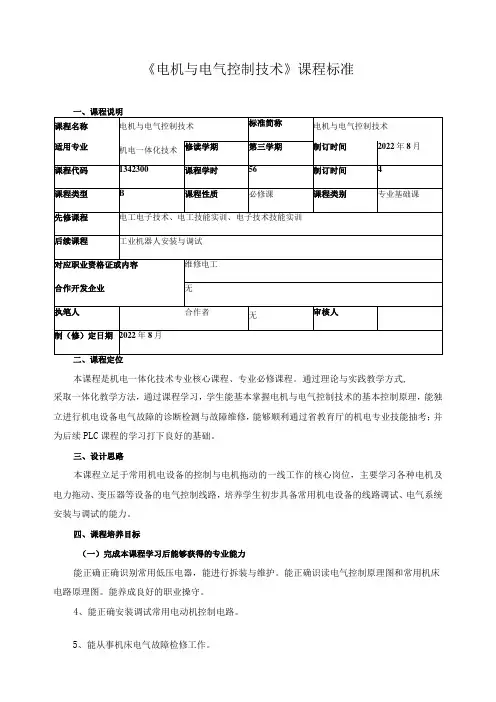 《电机与电气控制技术》课程标准