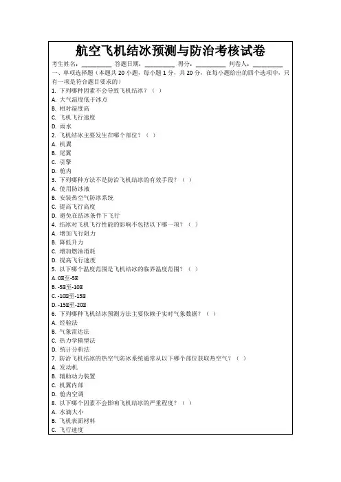 航空飞机结冰预测与防治考核试卷
