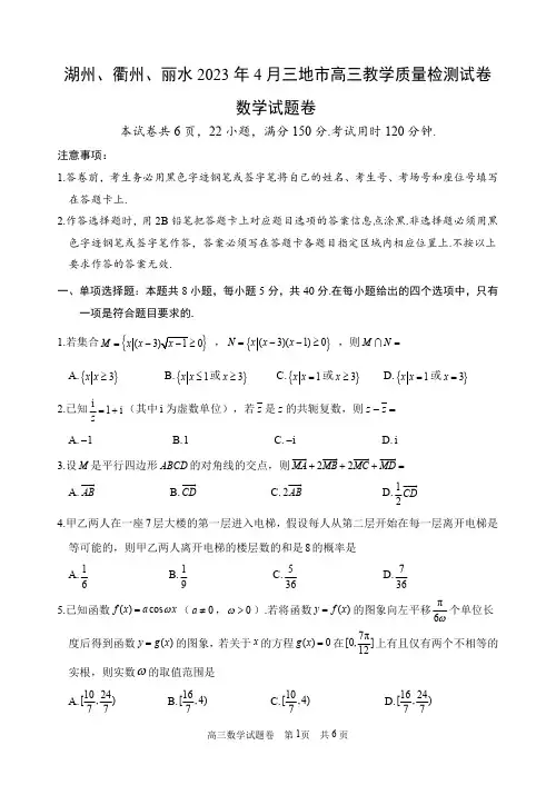 浙江省湖州、衢州、丽水2023年4月三地市高三教学质量检测试卷数学试题+答案
