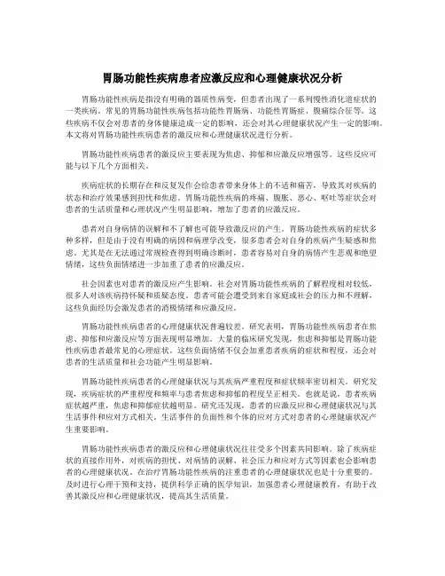 胃肠功能性疾病患者应激反应和心理健康状况分析