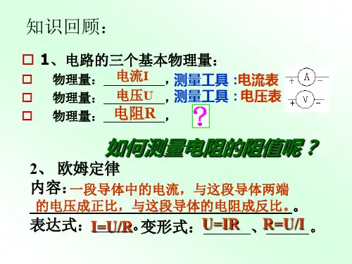 伏安法测电阻九年级
