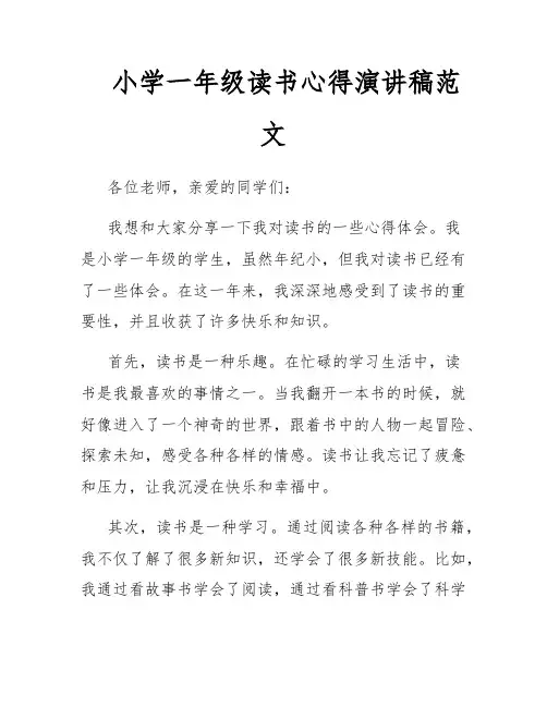 小学一年级读书心得演讲稿范文