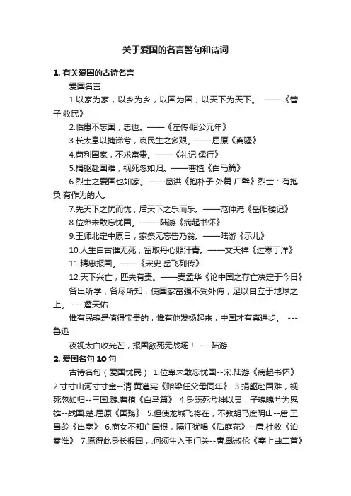 关于爱国的名言警句和诗词