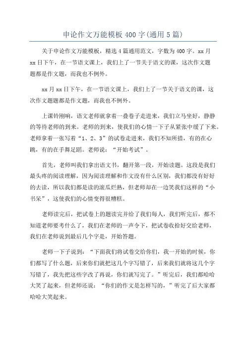 申论作文万能模板400字(通用5篇)