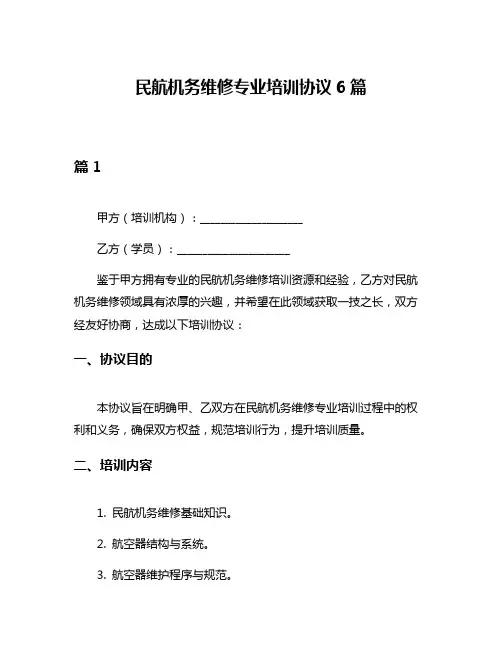 民航机务维修专业培训协议6篇