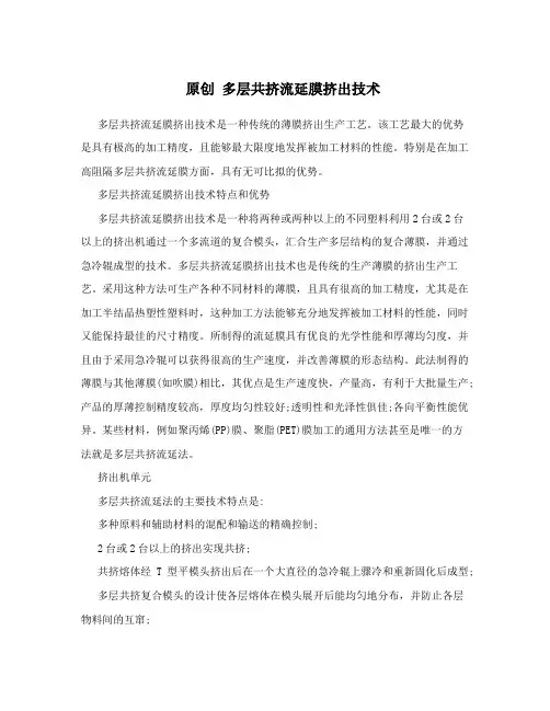 原创 多层共挤流延膜挤出技术