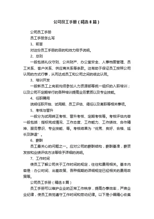 公司员工手册（精选8篇）