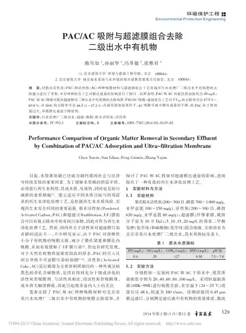 PAC_AC吸附与超滤膜组合去除二级出水中有机物_陈雪如