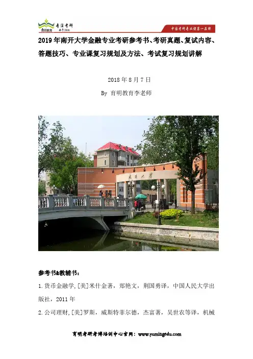 2019年南开大学金融专业考研参考书考研真题、复试内容、答题技巧、专业课复习规划及方法、考试复习规划讲解