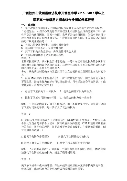 广西钦州市钦州港经济技术开发区中学2016--2017学年上学期高一年级历史期末综合检测试卷解析版