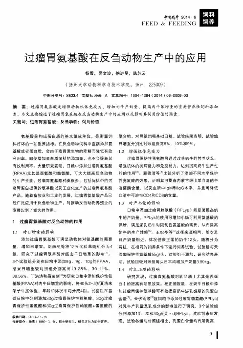 过瘤胃氨基酸在反刍动物生产中的应用