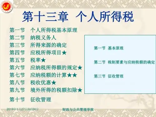 第13章 个人所得税法