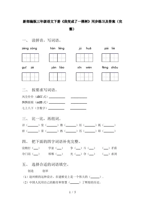 新部编版三年级语文下册《我变成了一棵树》同步练习及答案(完整)