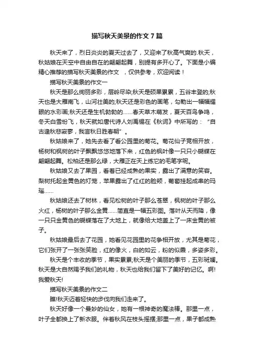 描写秋天美景的作文7篇