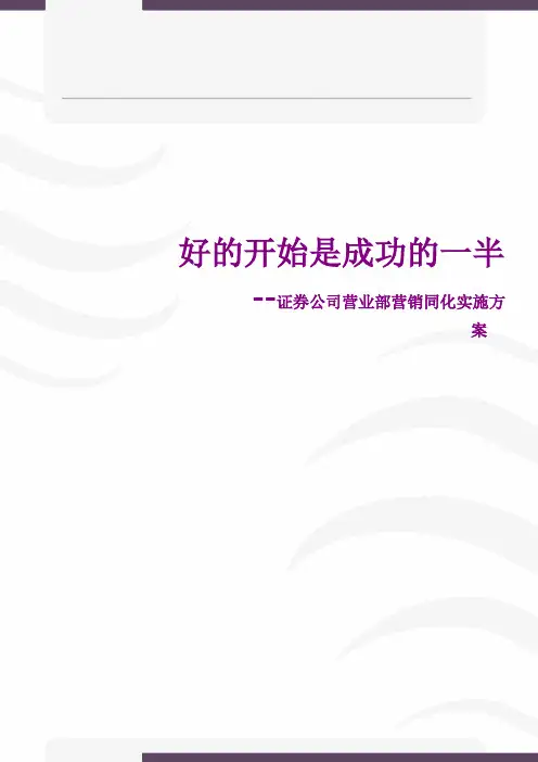 证券公司营业部营销同化实施方案