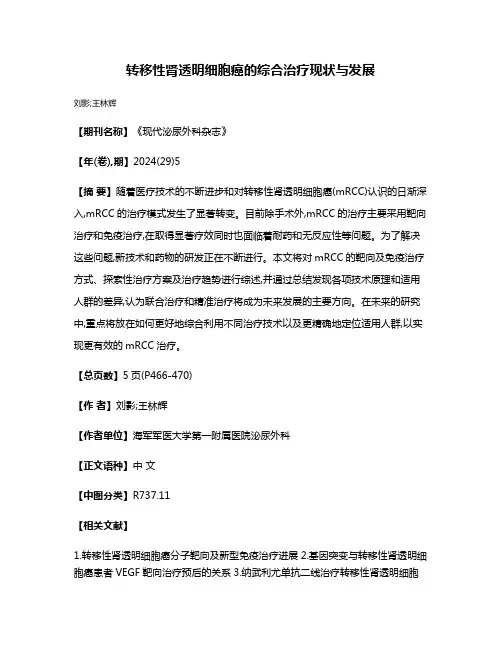转移性肾透明细胞癌的综合治疗现状与发展