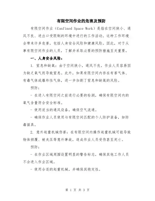 有限空间作业的危害及预防