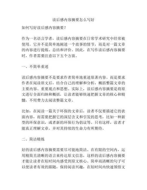 读后感内容摘要怎么写好