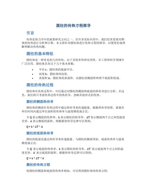 圆柱的传热方程推导