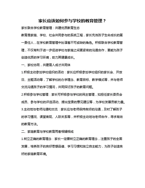 家长应该如何参与学校的教育管理？