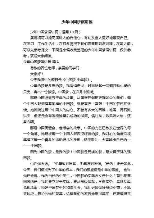少年中国梦演讲稿（通用18篇）