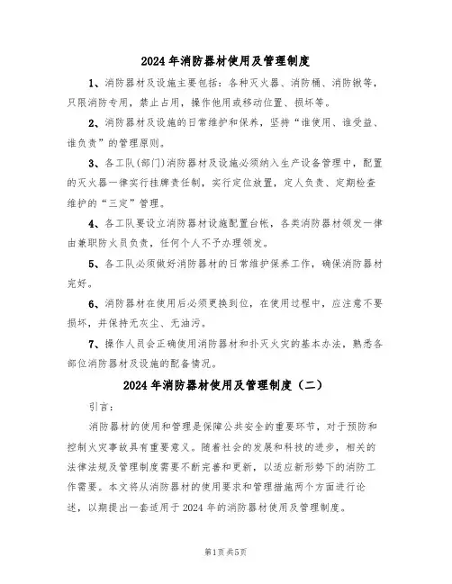 2024年消防器材使用及管理制度(三篇)