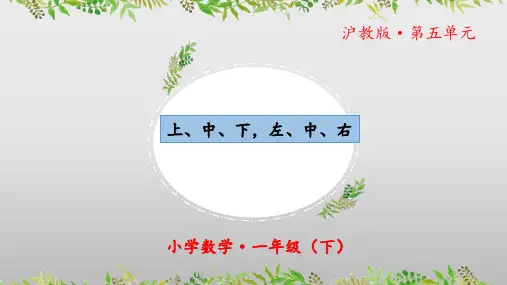 5.2《上、中、下,左、中、右》(教学课件)-一年级 数学下册 沪教版