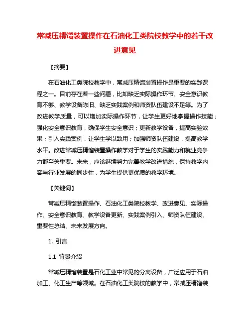 常减压精馏装置操作在石油化工类院校教学中的若干改进意见