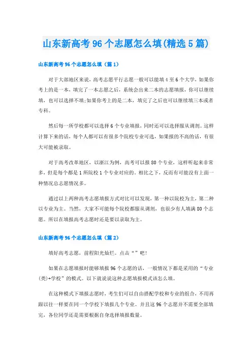 山东新高考96个志愿怎么填(精选5篇)