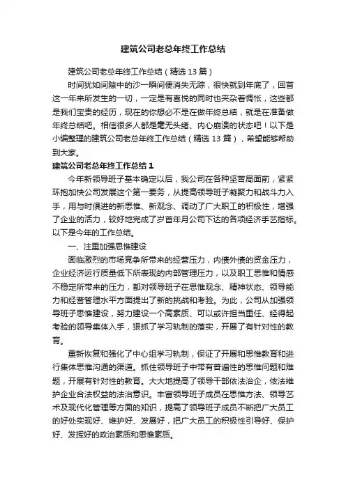 建筑公司老总年终工作总结（精选13篇）