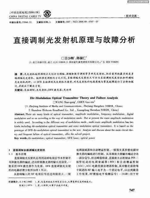 直接调制光发射机原理与故障分析