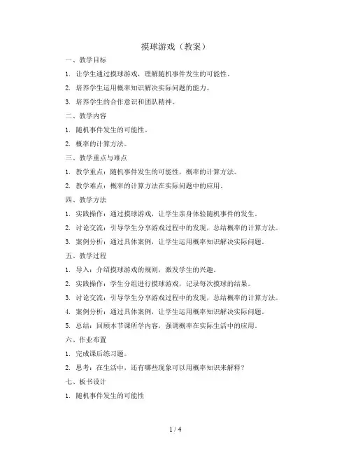 摸球游戏(教案)2023-2024学年数学四年级上册 北师大版