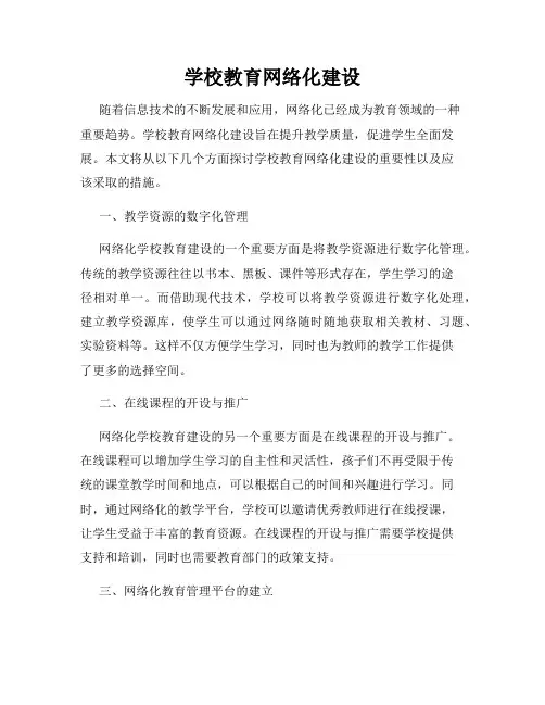 学校教育网络化建设