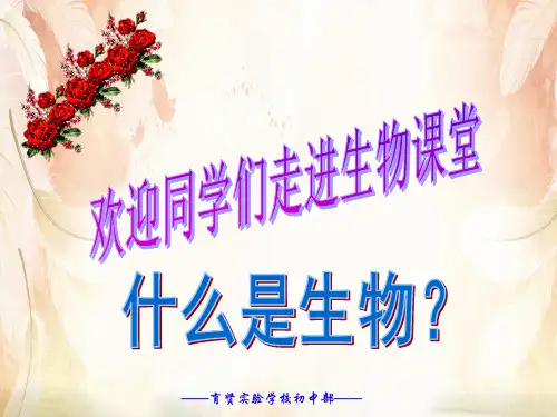 走进生物课堂PPT课件 人教版