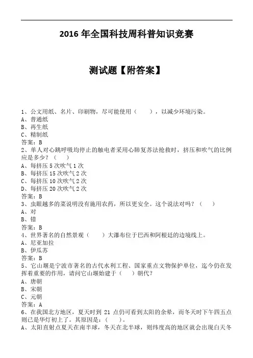 2016全国科技周科普知识竞赛测试题【附答案】