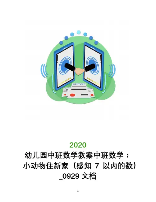 幼儿园中班数学教案中班数学：小动物住新家(感知7以内的数)_0929文档