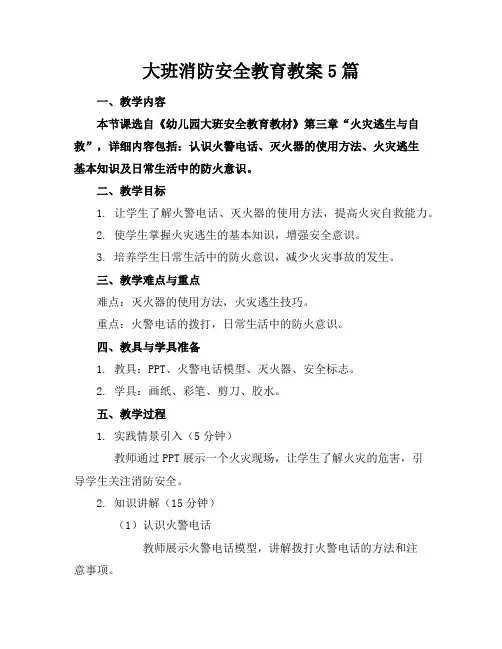 大班消防安全教育教案5篇
