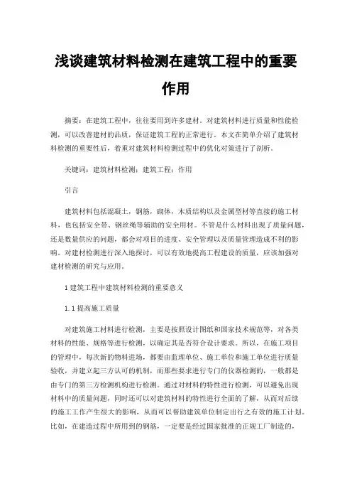 浅谈建筑材料检测在建筑工程中的重要作用