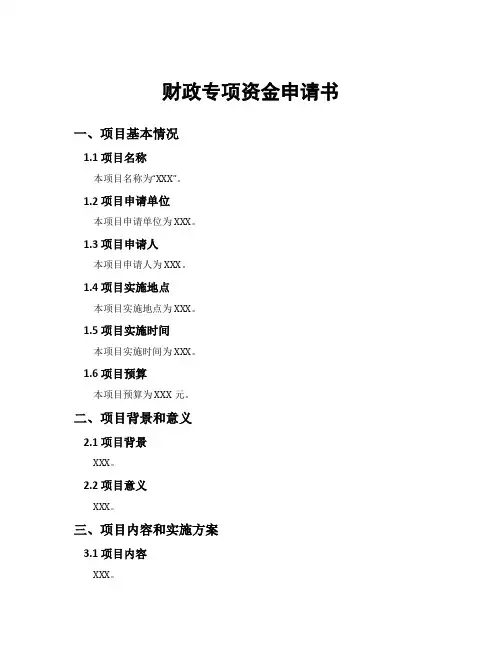 财政专项资金申请书