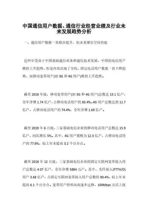 中国通信用户数据、通信行业经营业绩及行业未来发展趋势分析