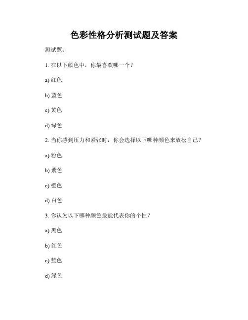 色彩性格分析测试题及答案