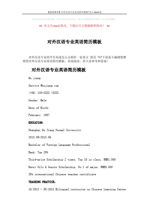 【最新推荐】对外汉语专业英语简历模板-范文word版 (4页)