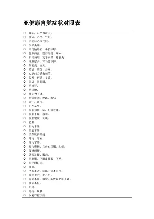 亚健康自觉症状对照表