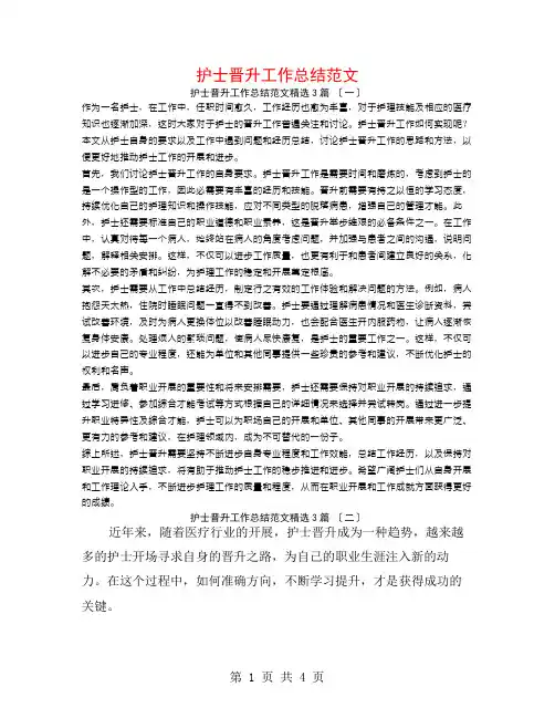 护士晋升工作总结范文3篇