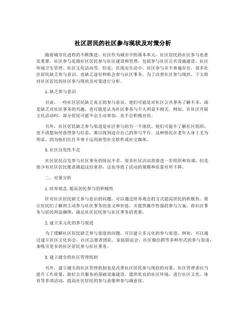 社区居民的社区参与现状及对策分析