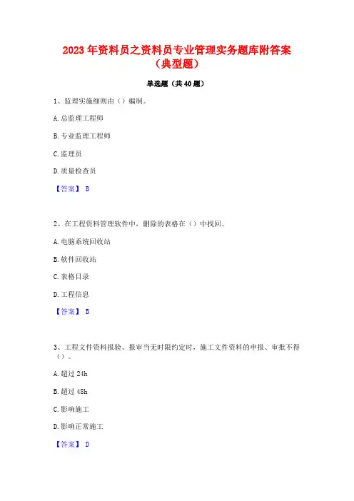 2023年资料员之资料员专业管理实务题库附答案(典型题)
