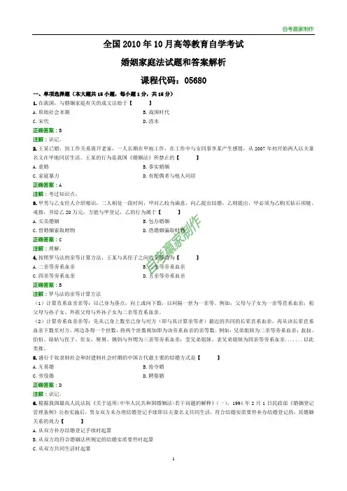 全国2010年10月自考婚姻家庭法试题和答案解析