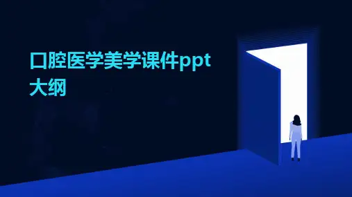 2024版口腔医学美学课件ppt大纲