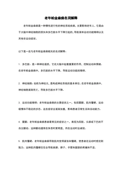 老年帕金森病名词解释